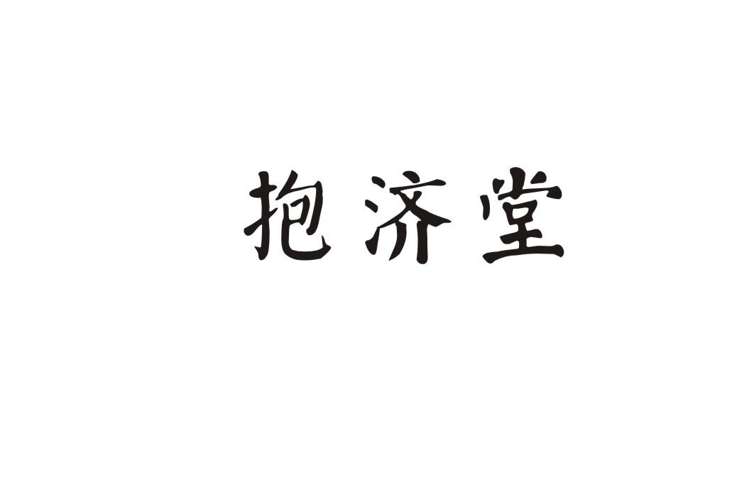 抱济堂