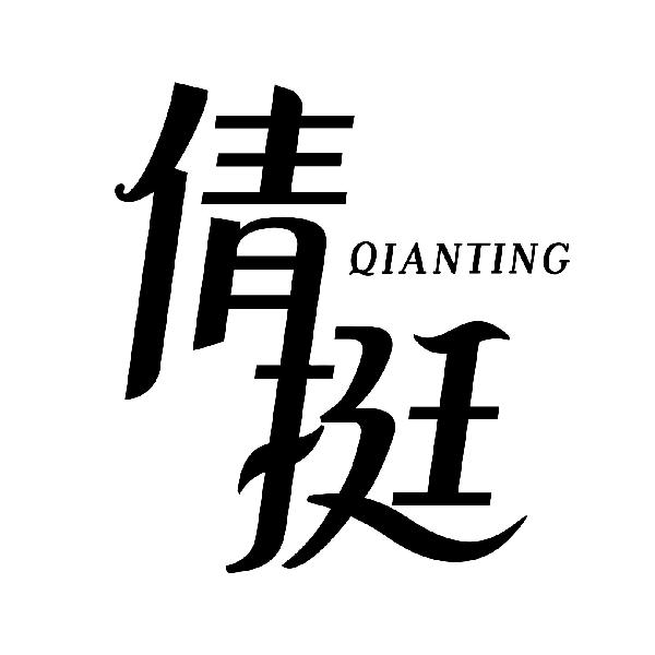 倩挺
qianting