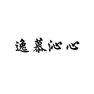 逸慕沁心