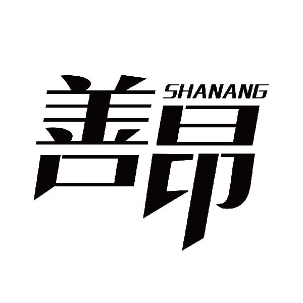 善昂
shanang