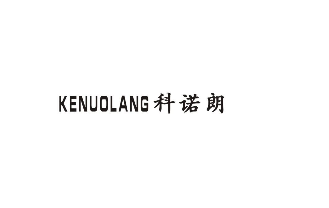 科诺朗