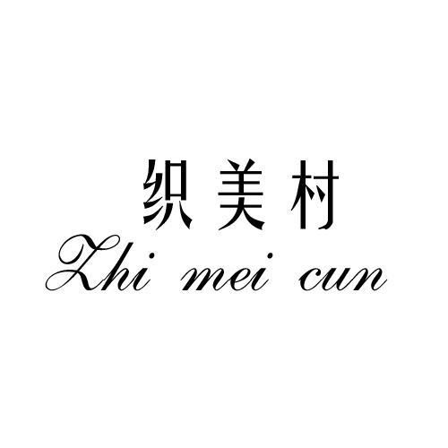 织美村