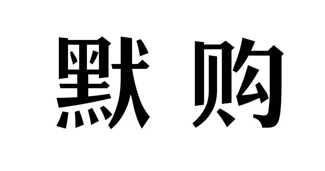 默购