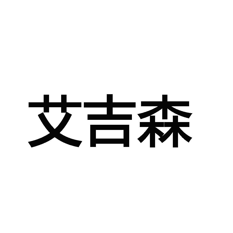 艾吉森