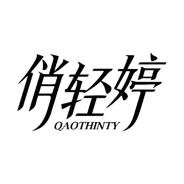 俏轻婷 QAOTHINTY