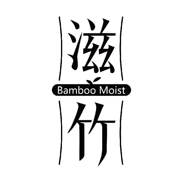 滋竹 BAMBOO MOIST