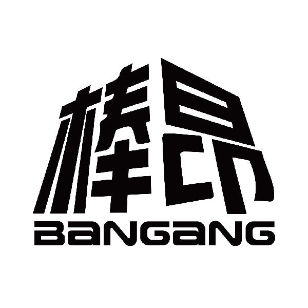 棒昂
bangang
