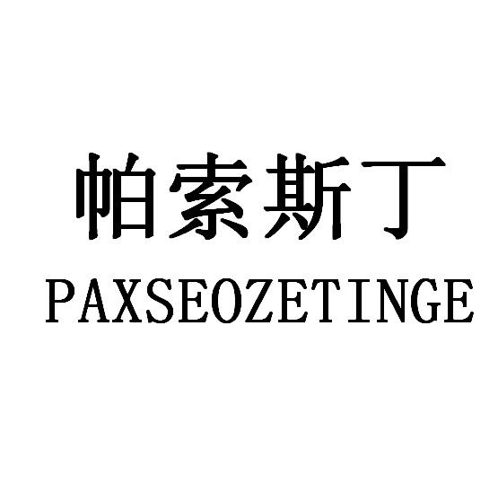 帕索斯丁 PAXSEOZETINGE