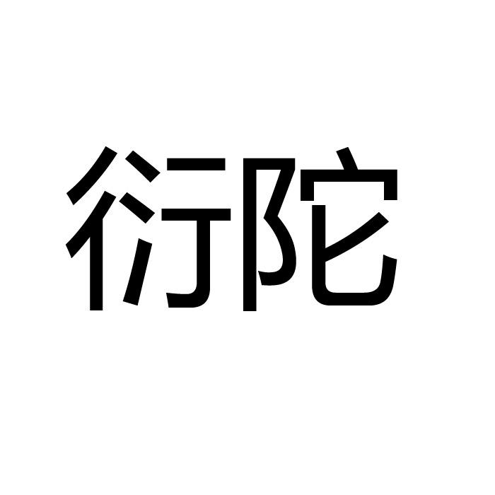 衍陀