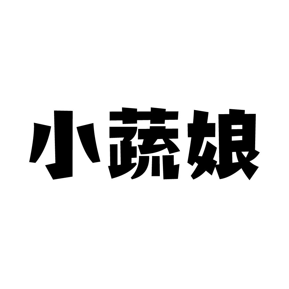 小蔬娘