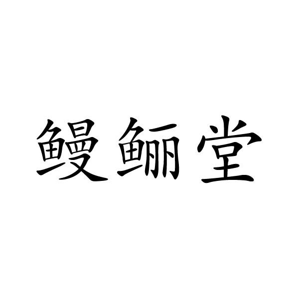 鳗鲡堂