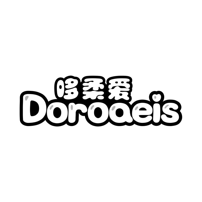 哆柔爱
DOROAEIS