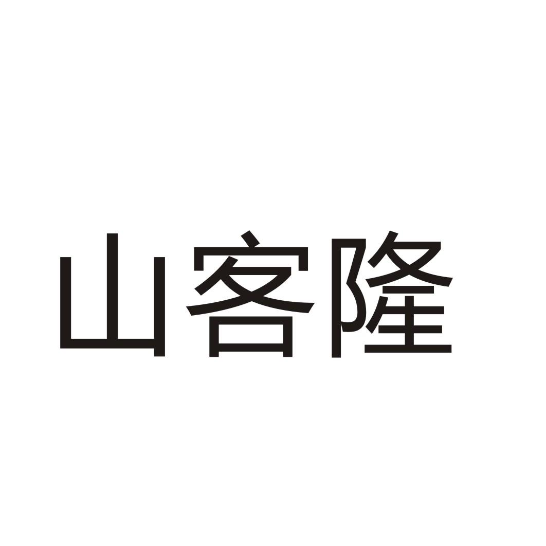 山客隆