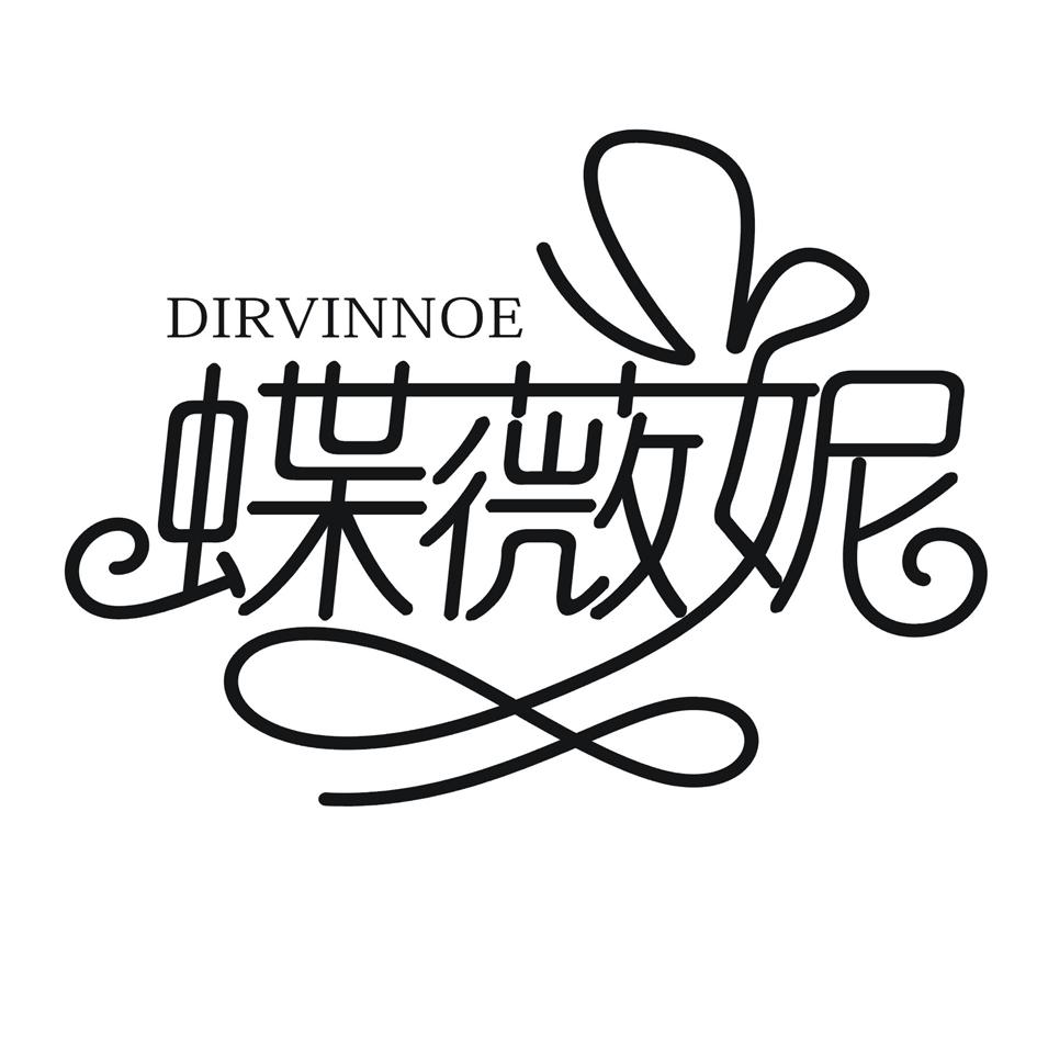 蝶薇妮 DIRVINNOE