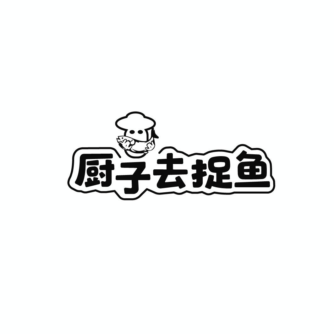 厨子去捉鱼