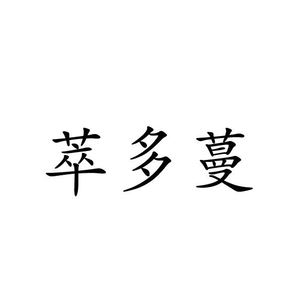 萃多蔓