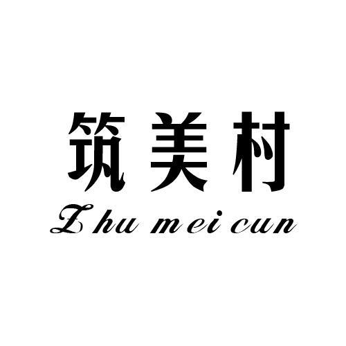 筑美村
