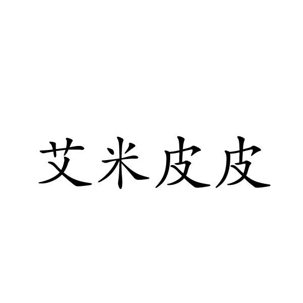 艾米皮皮