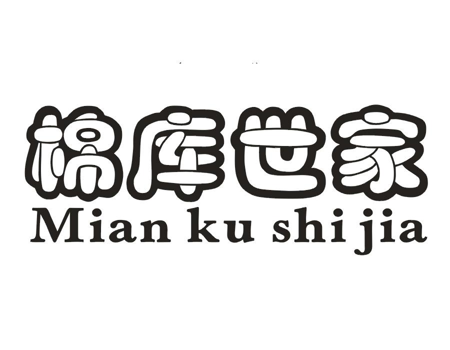 棉库世家