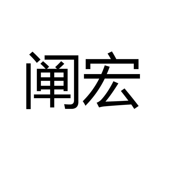 阐宏