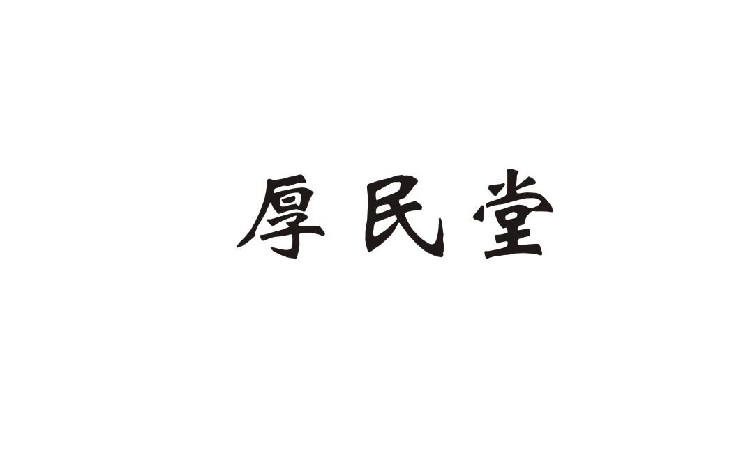 厚民堂