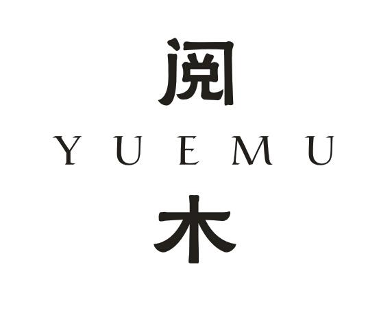 阅木YUEMU