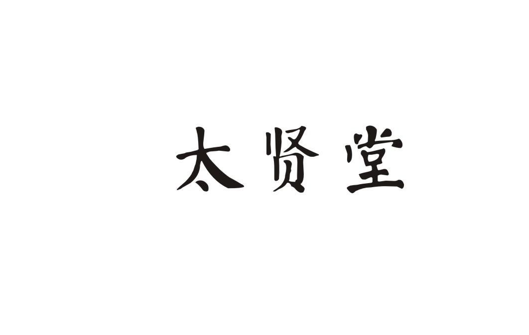 太贤堂