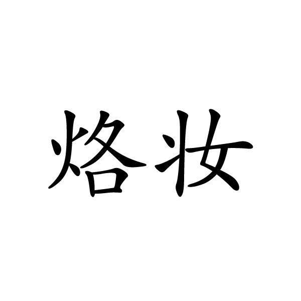 烙妆