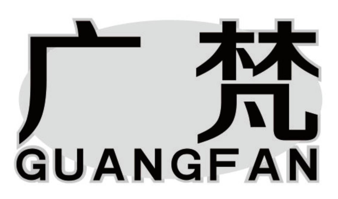广梵 GUANGFAN