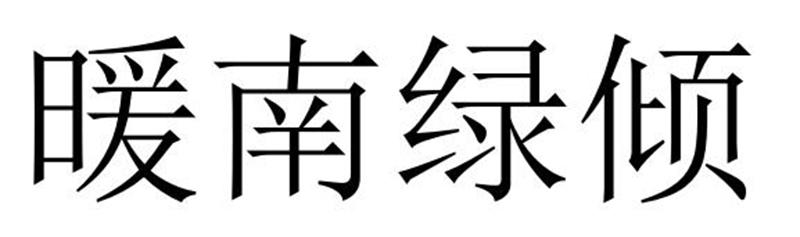 暖南绿倾