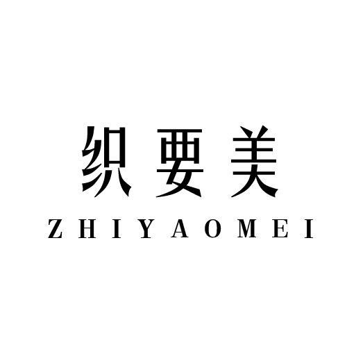 织要美