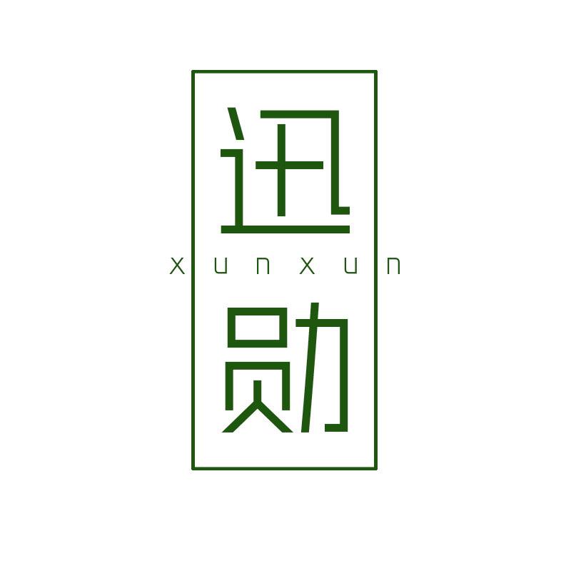 迅勋