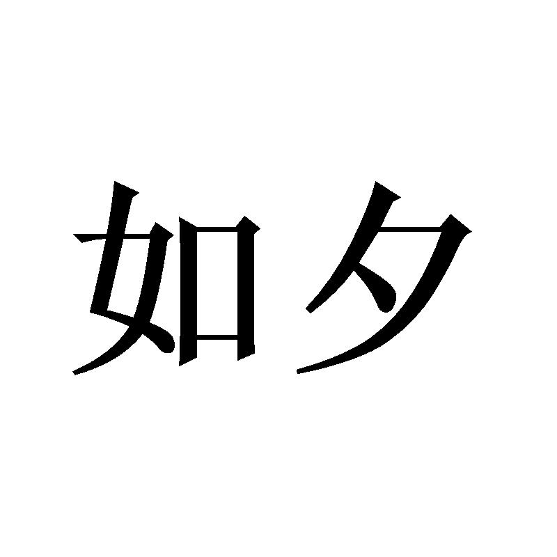 如夕