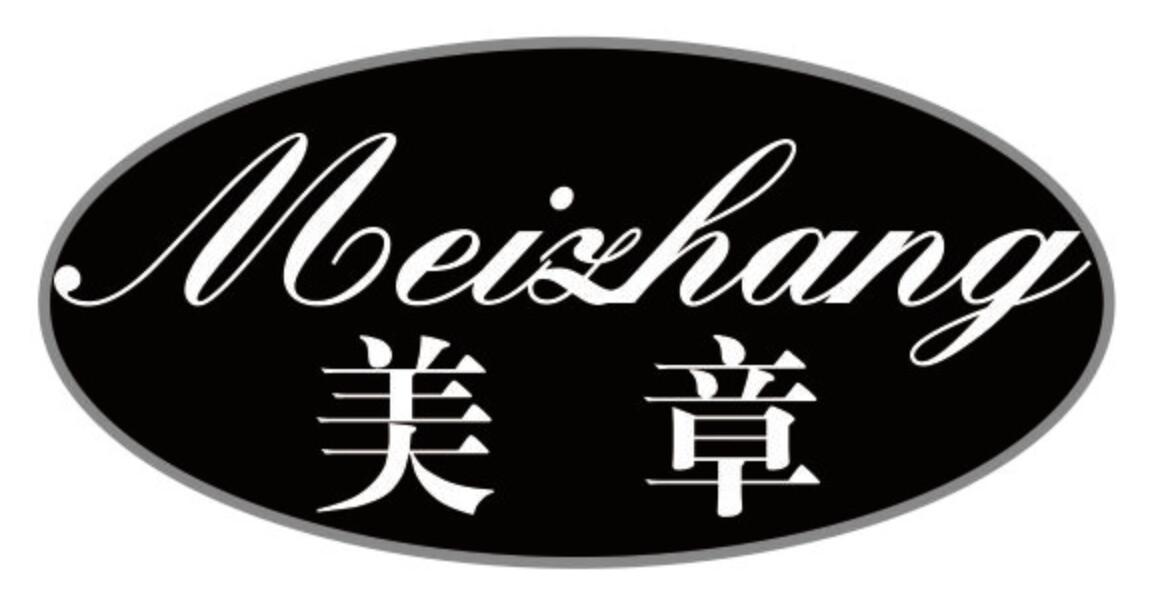 美章 MEIZHANG