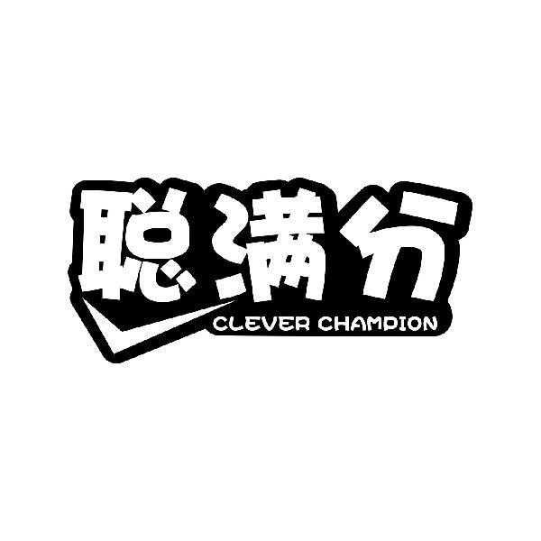 聪满分 CLEVER CHAMPION