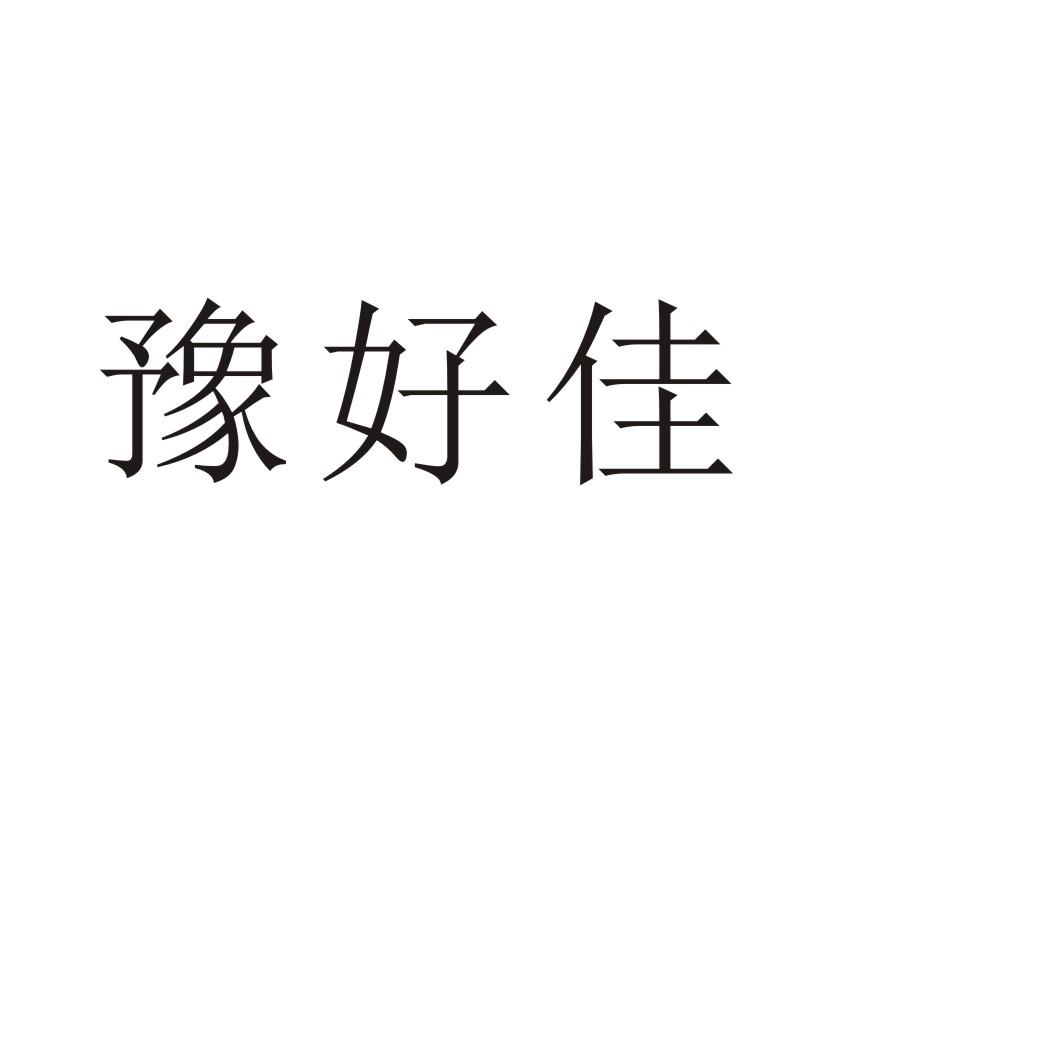 豫好佳