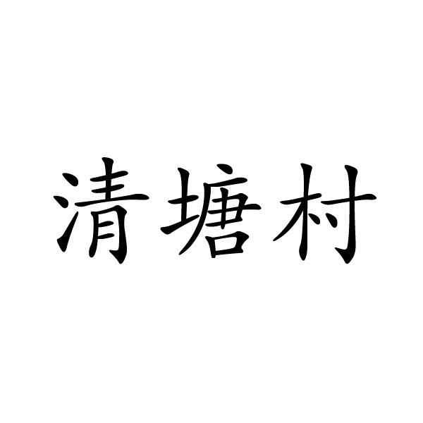 清塘村