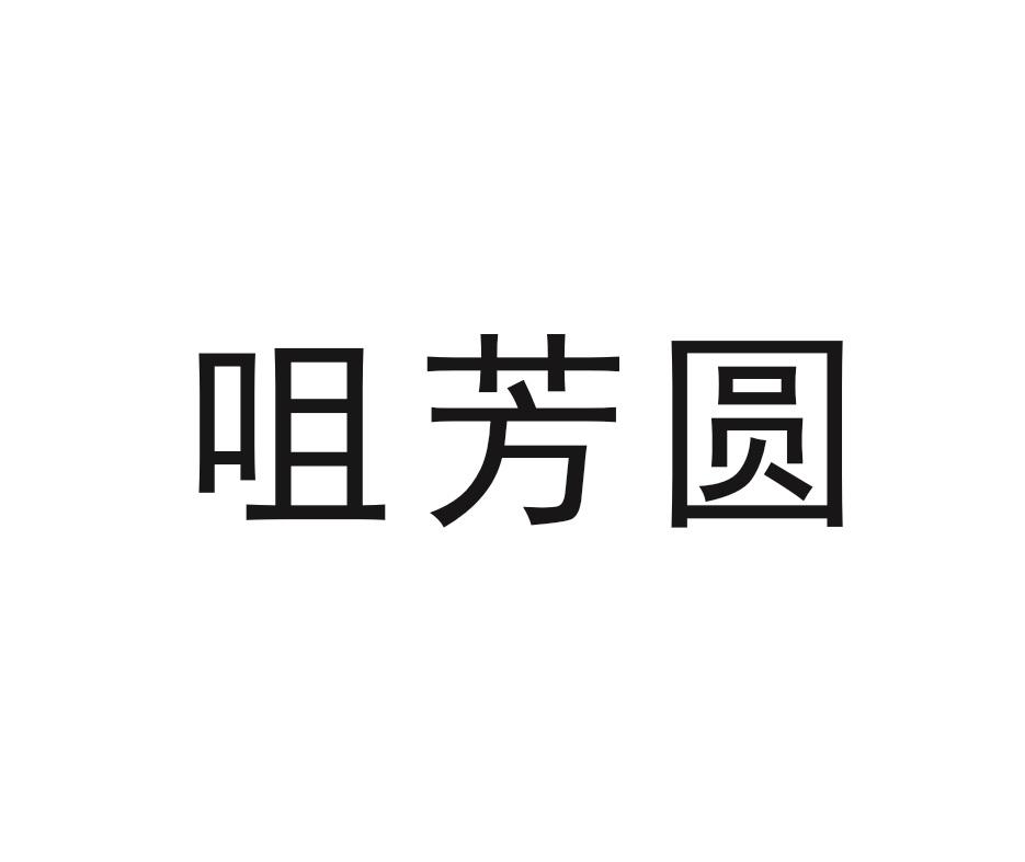咀芳圆