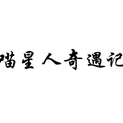 喵星人奇遇记