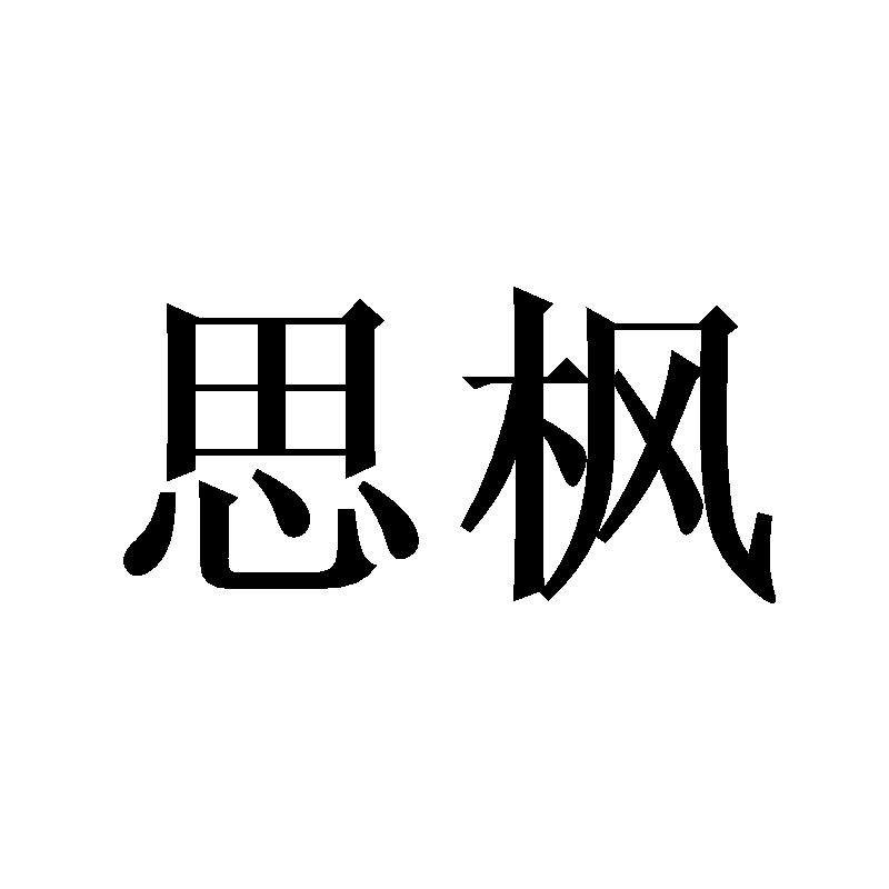 思枫