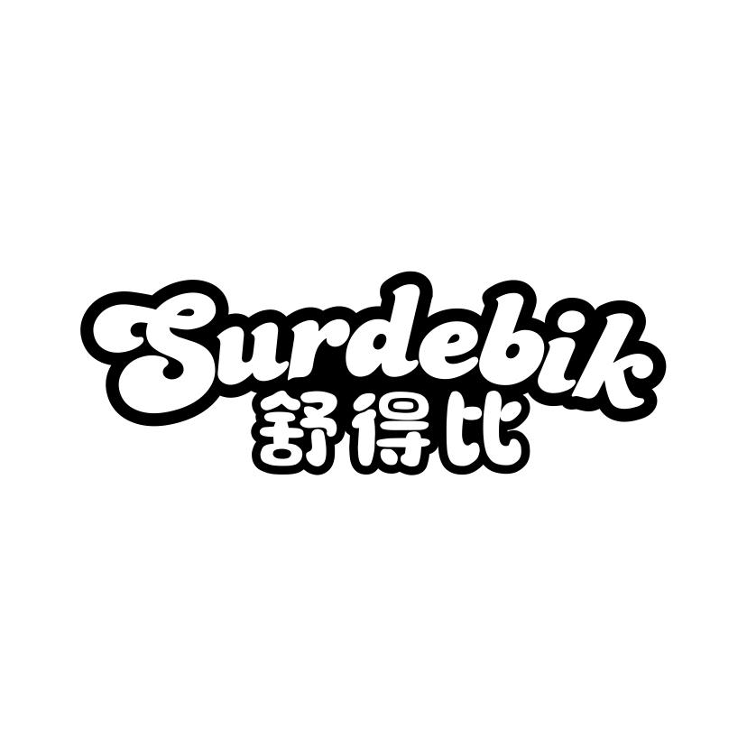 舒得比
SURDEBIK