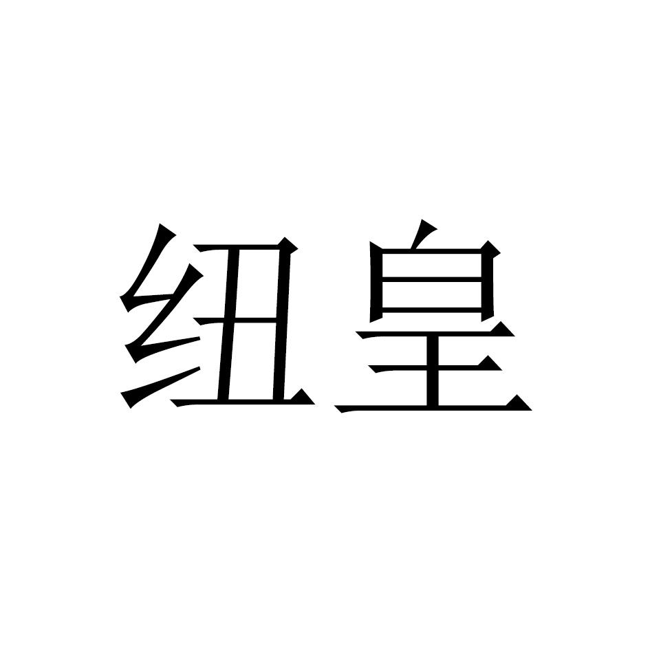 纽皇