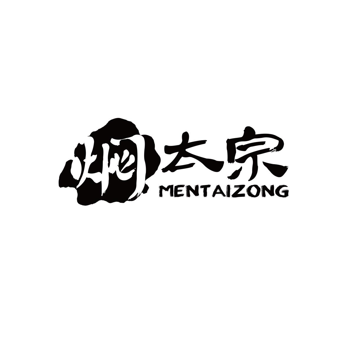 焖太宗