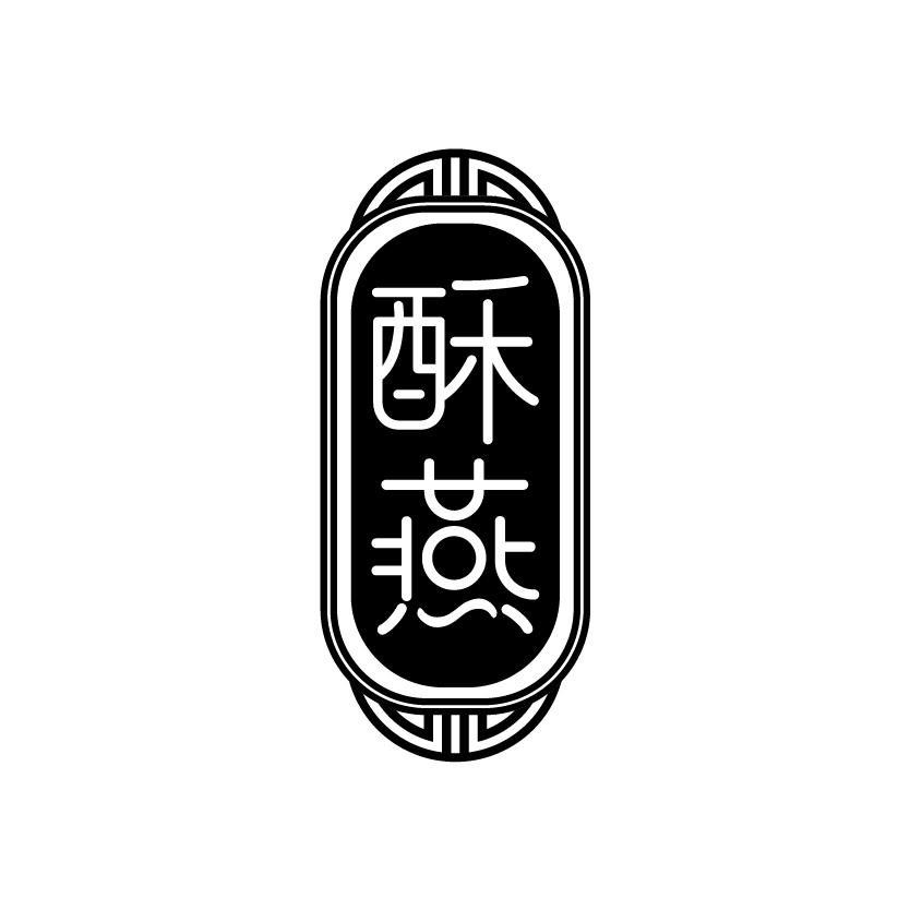 酥燕