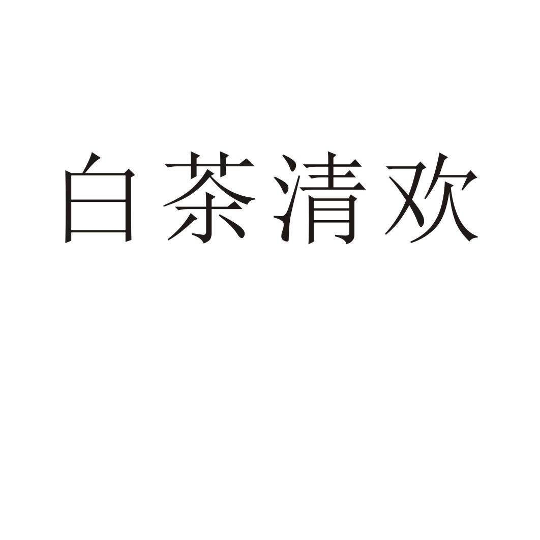 白茶清欢®