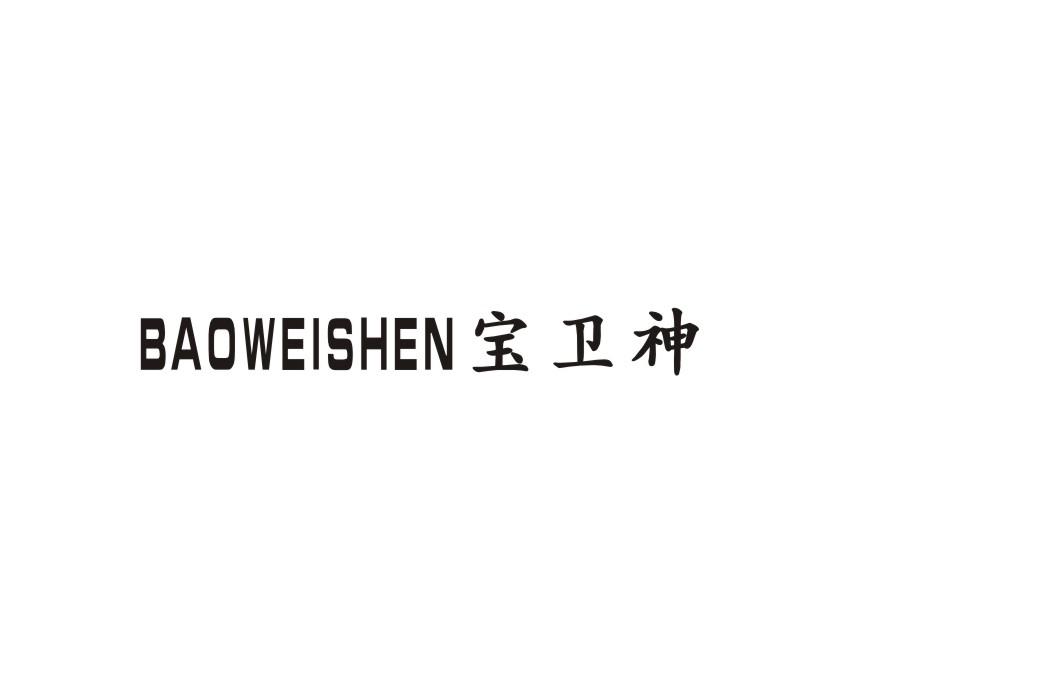 宝卫神