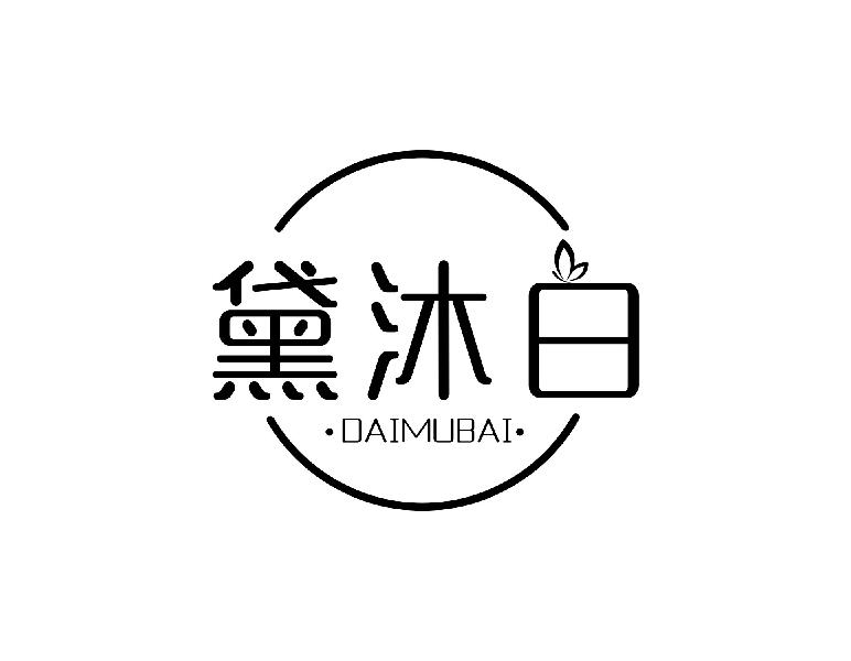 黛沐白