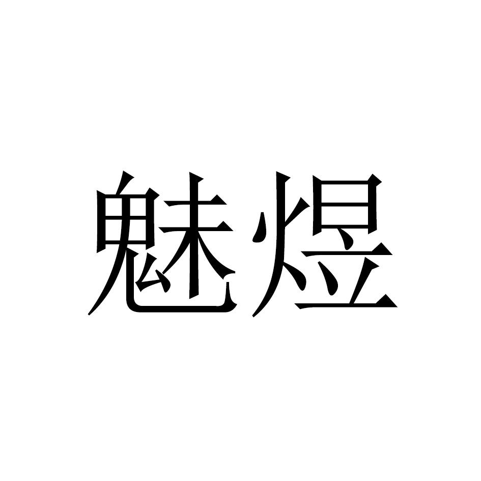 魅煜