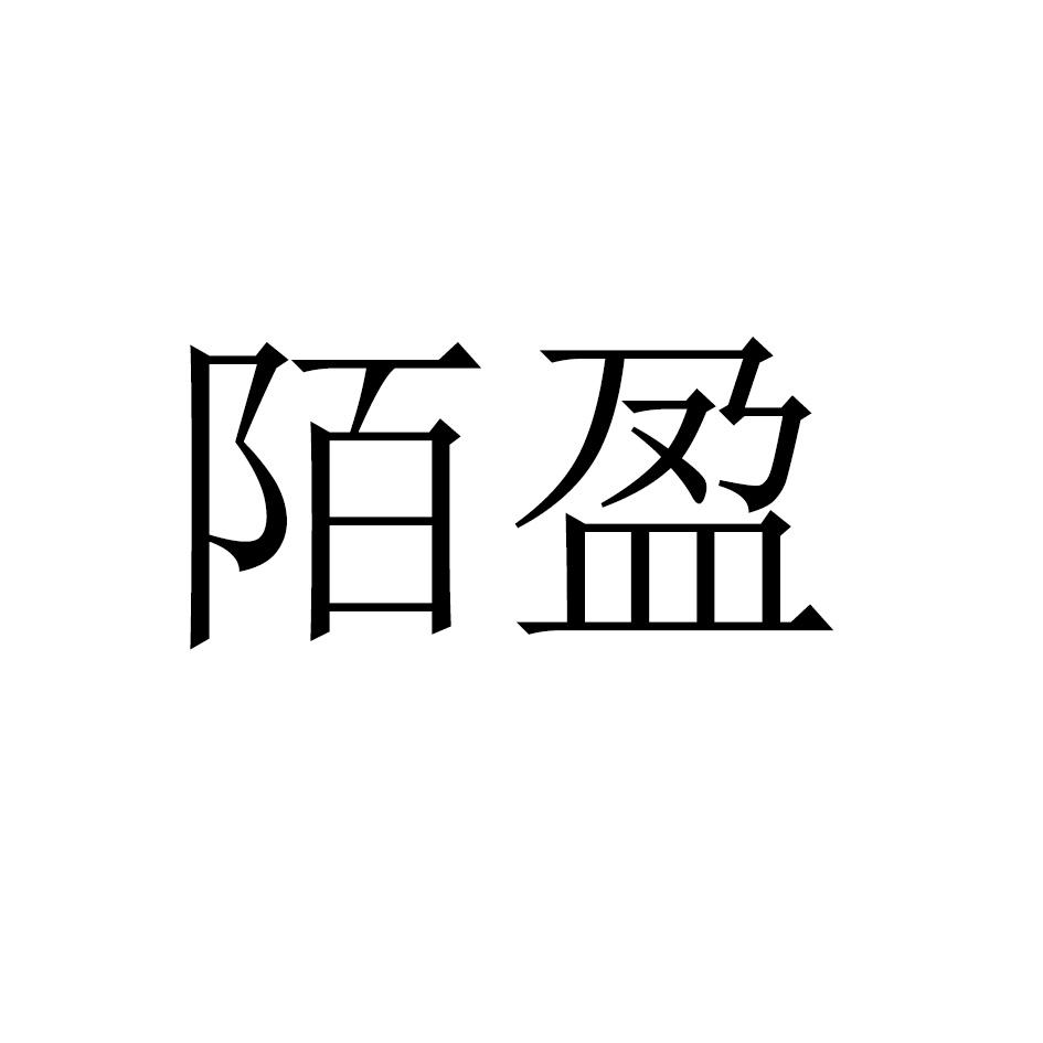 陌盈