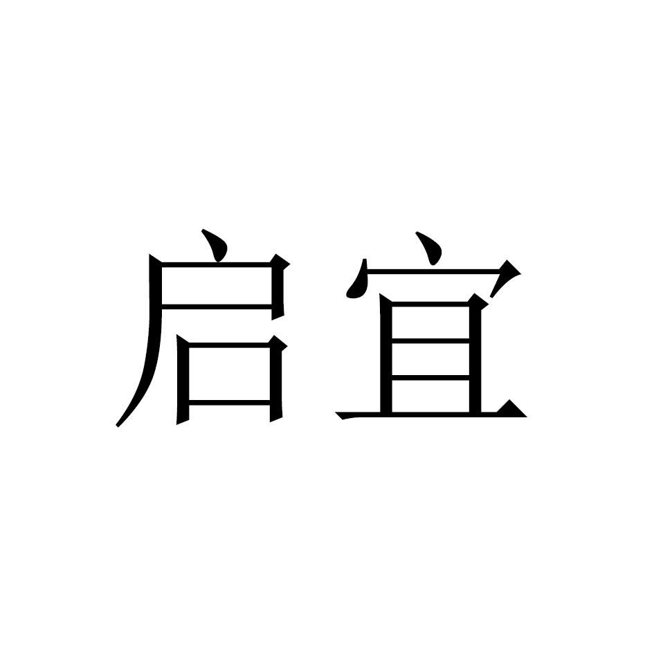 启宜